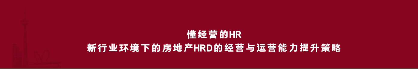 懂经营的HRD：新行业环境下的房地产HRD的经营与运营能力提升策略
