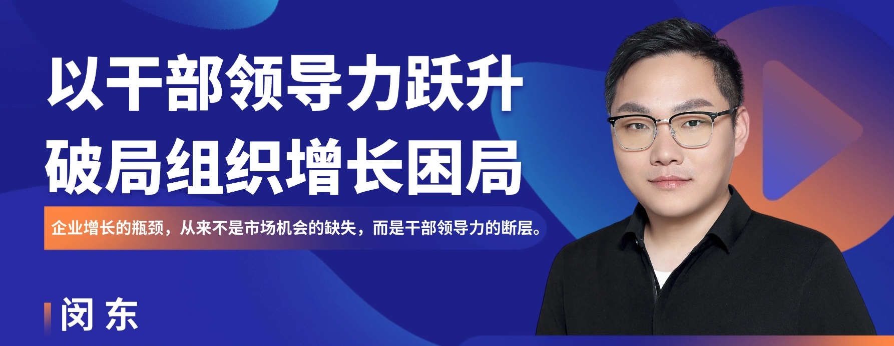 以干部领导力跃升，破局组织增长困局
